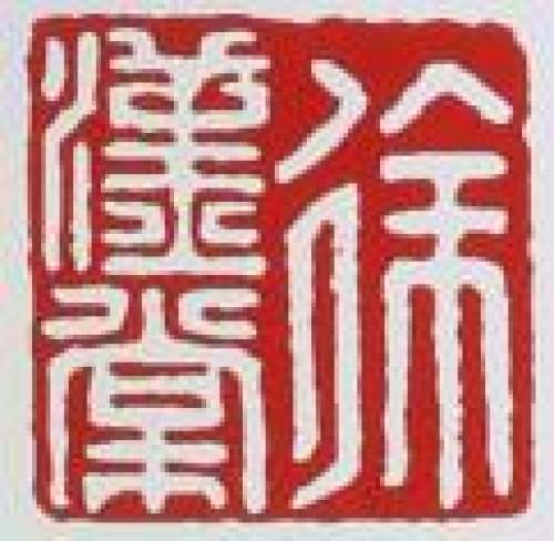 徐汉棠印章底款