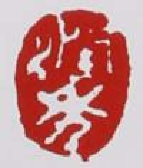 程辉印章底款