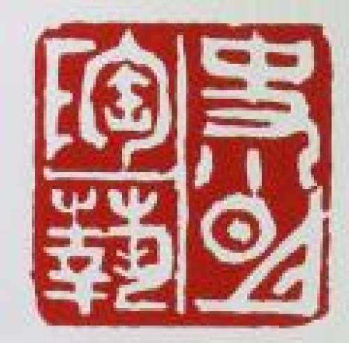 史小明印章底款