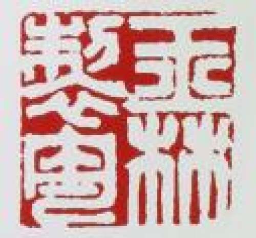 庄玉林印章底款