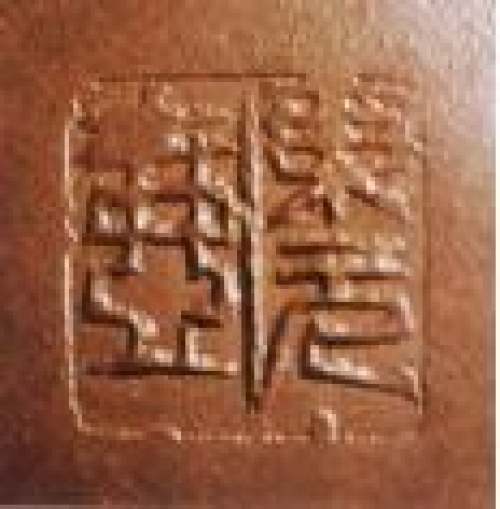 吴东元印章底款