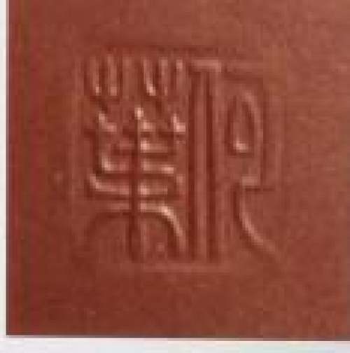 何叶印章底款