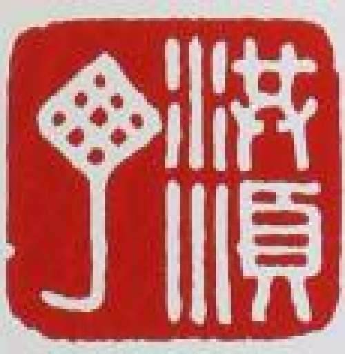 丁洪顺印章底款