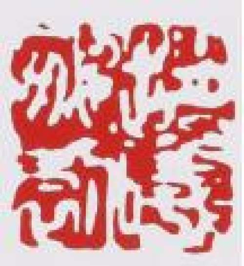 赵曦鹏印章底款