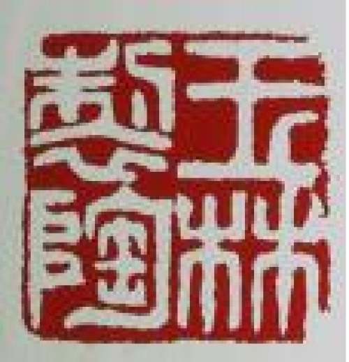 庄玉林印章底款