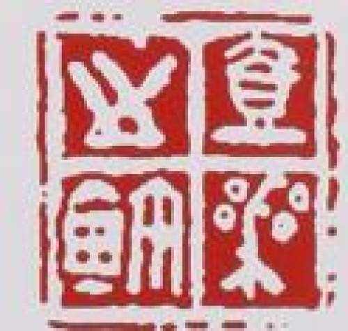 毛国强印章底款