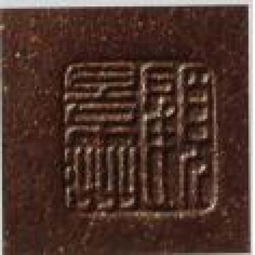 顾景舟印章底款