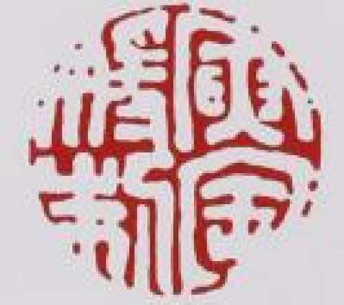 费寅媛印章底款