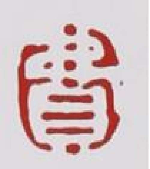 费寅媛印章底款