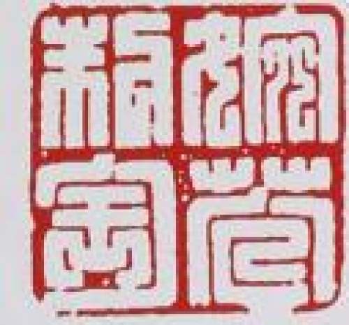 曹婉芬印章底款