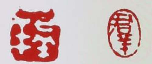吴群祥印章底款