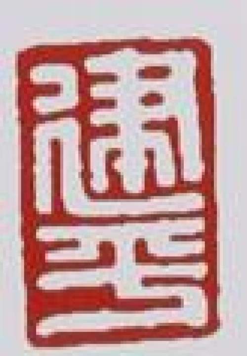 刘建平印章底款