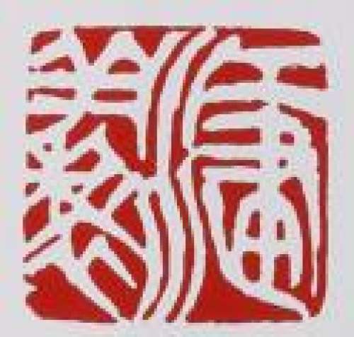 江建翔印章底款