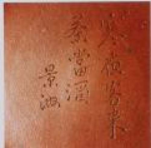 顾景舟印章底款