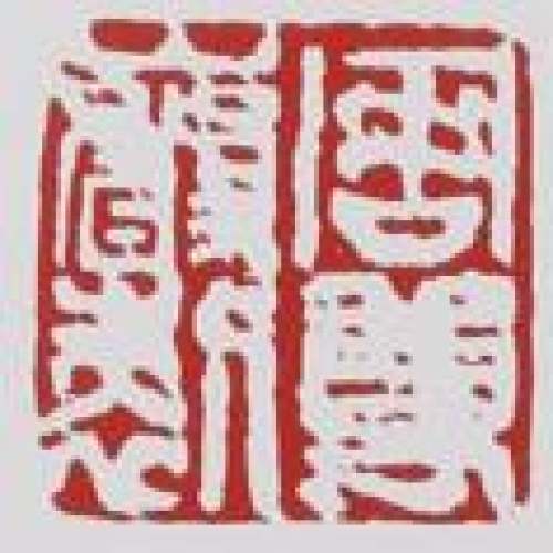 周尊严印章底款