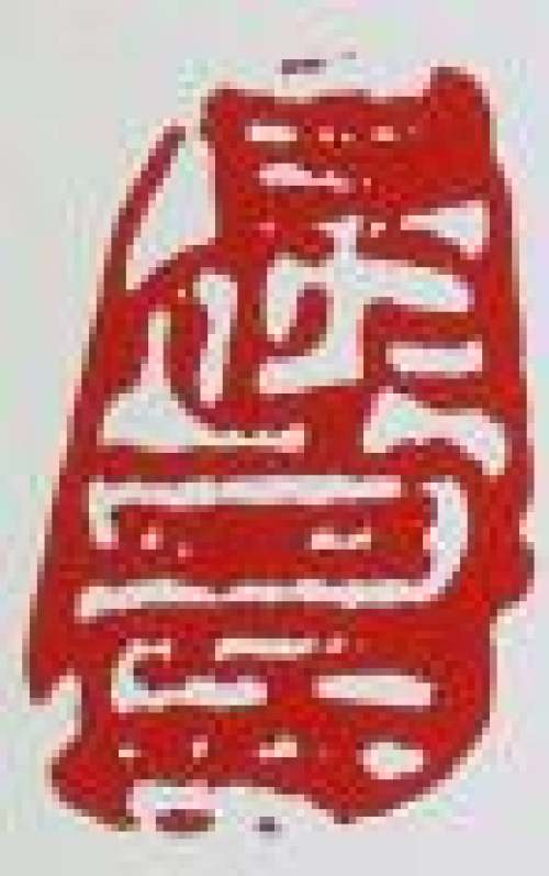 毛国强印章底款