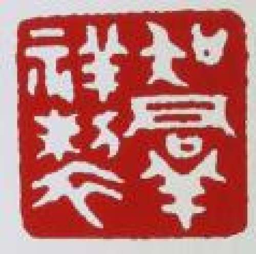 吴群祥印章底款