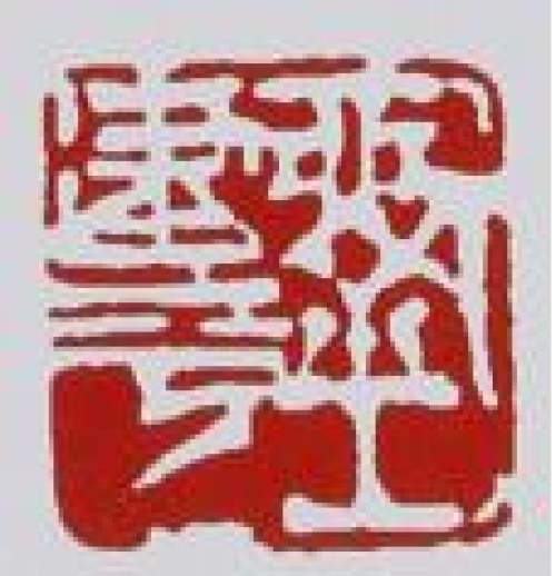 刘建平印章底款