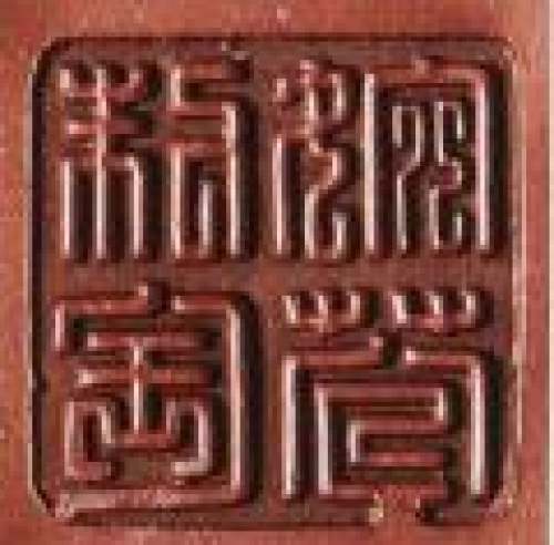 曹婉芬印章底款