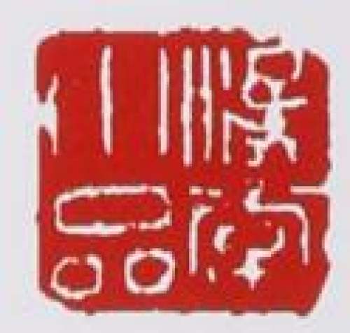 徐汉棠印章底款