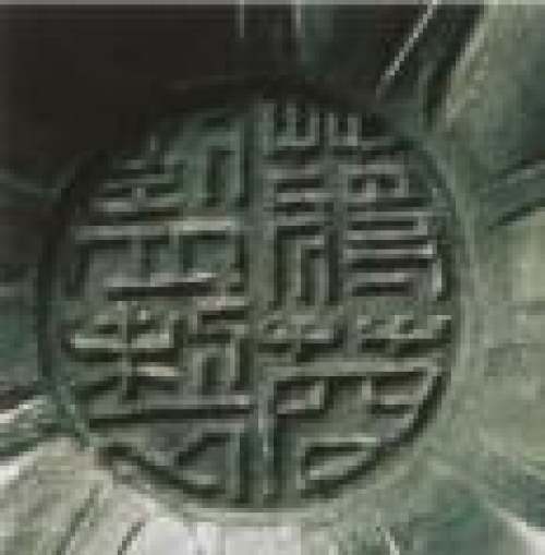 蒋艺华印章底款
