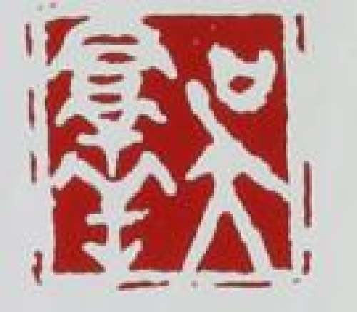 吴群祥印章底款
