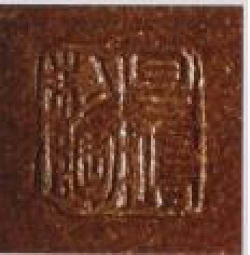 李昌鸿印章底款