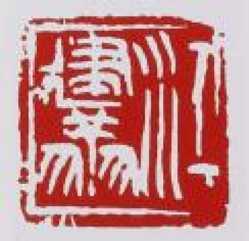 江建翔印章底款