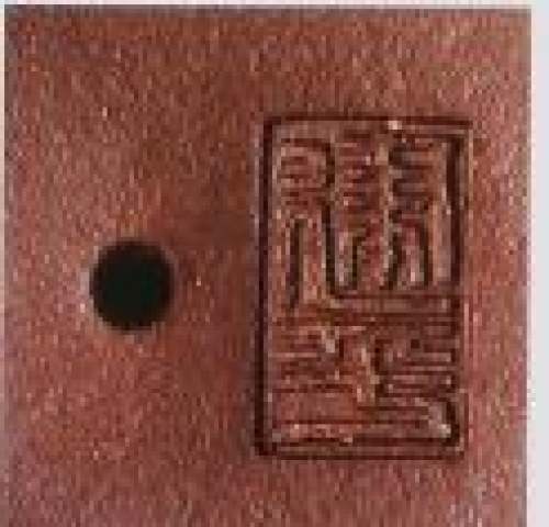 刘建平印章底款