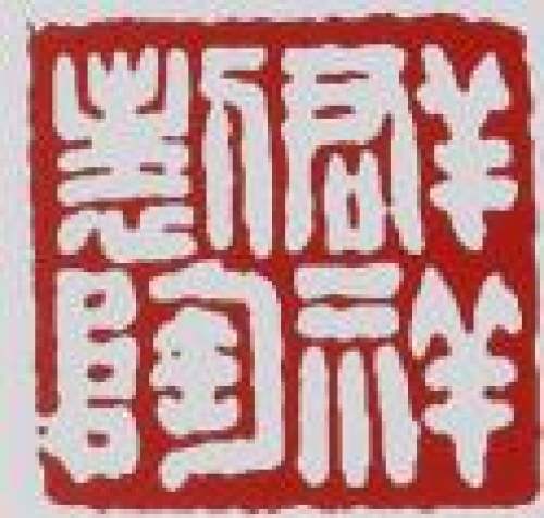 吴群祥印章底款