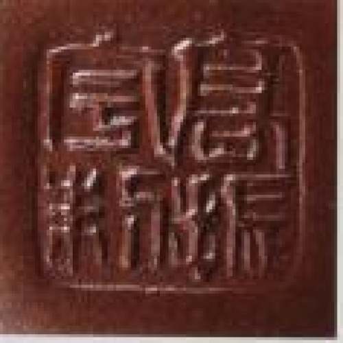 高振宇紫砂壶印章底款