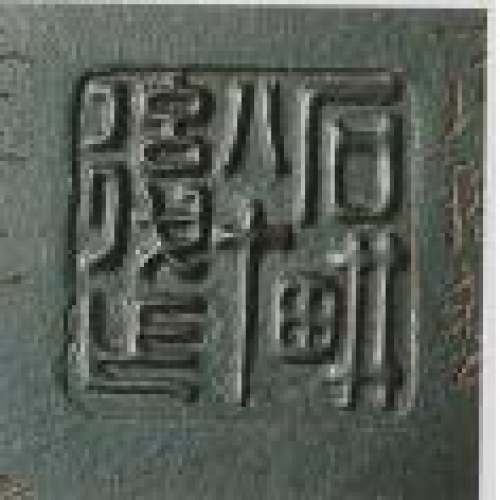 王石耕印章底款