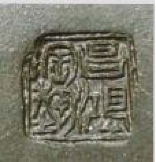 李昌鸿印章底款
