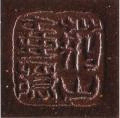 顾景舟印章底款