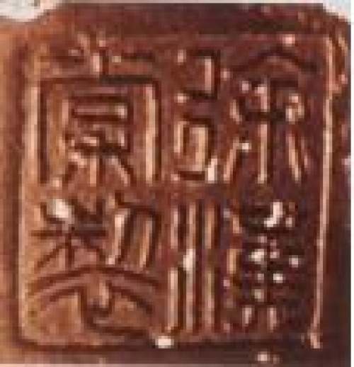徐汉棠印章底款