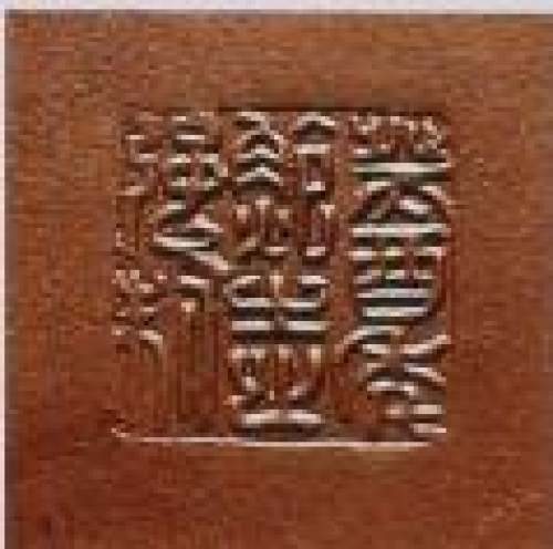 鲍志强印章底款