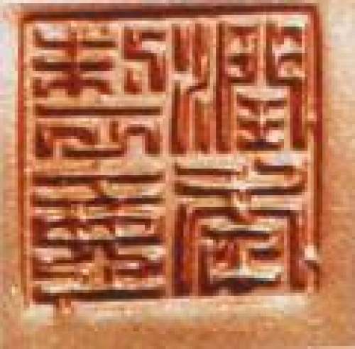 程辉印章底款