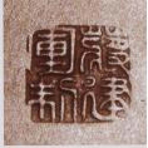 蒋建军紫砂壶印章底款