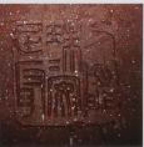 李昌鸿印章底款
