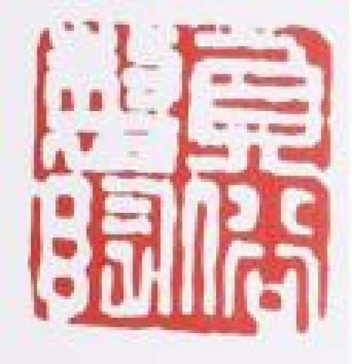 吴贞裕印章底款