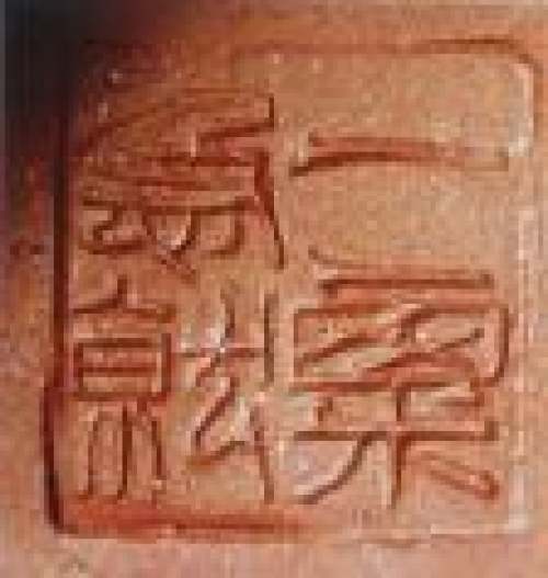 毛国强印章底款