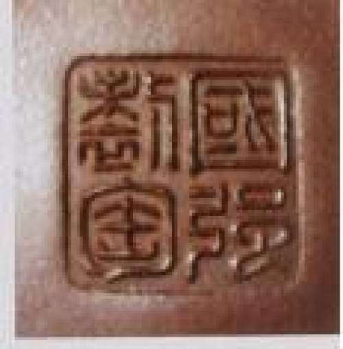 袁国强印章底款