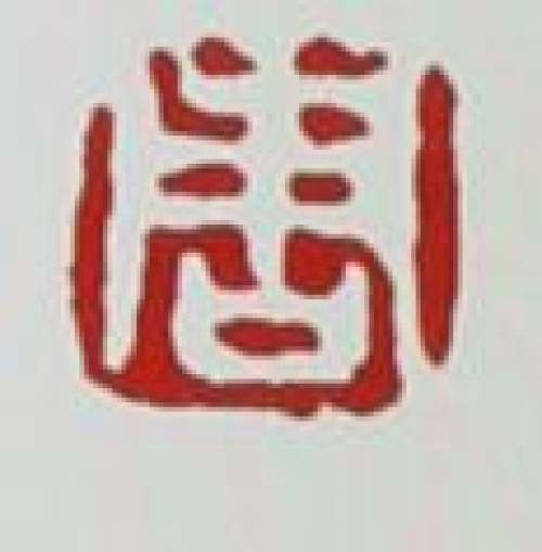 周尊严印章底款