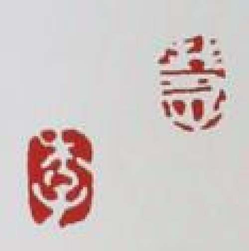 李慧芳印章底款