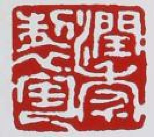 程辉印章底款