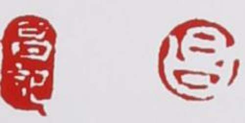 李昌鸿印章底款