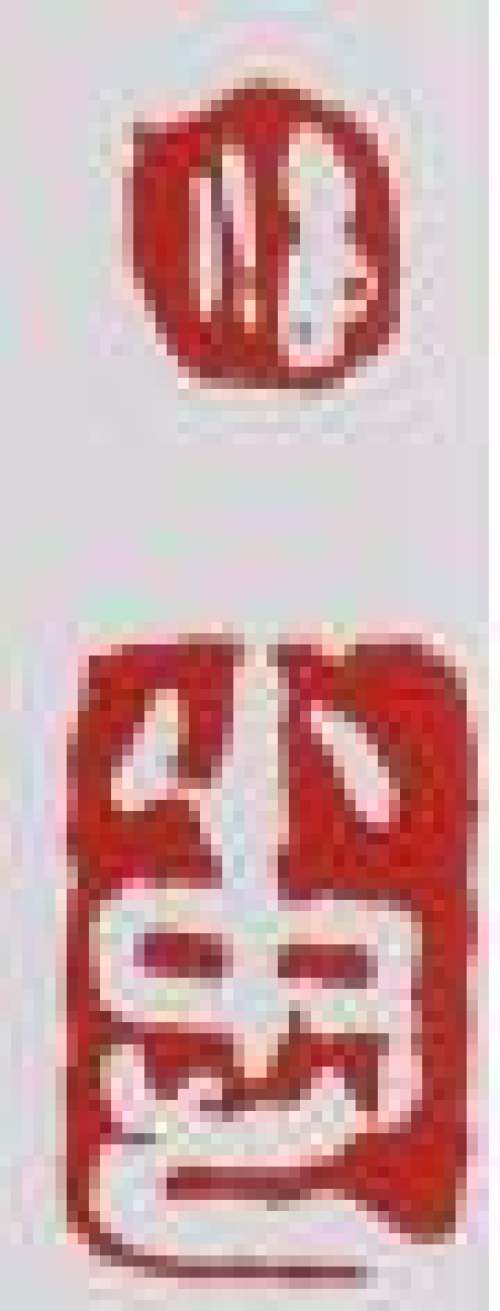 潘小忠印章底款