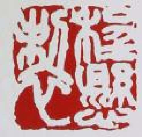 程悬印章底款