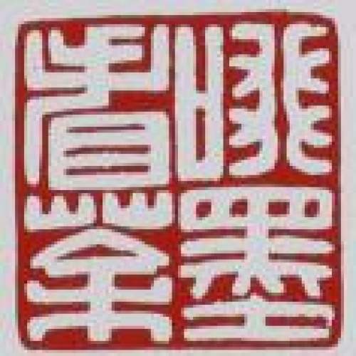 顾景舟印章底款