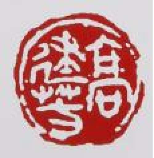 高建芳印章底款